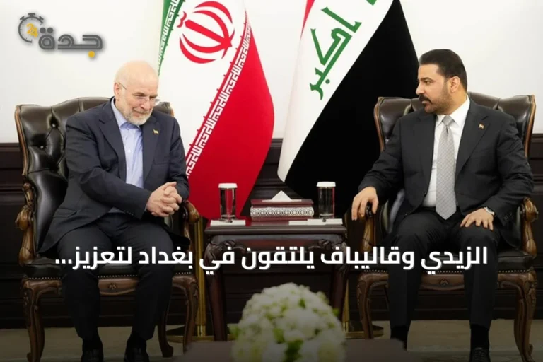 الزيدي وقاليباف يلتقون في بغداد لتعزيز الشراكة العراقية الإيرانية