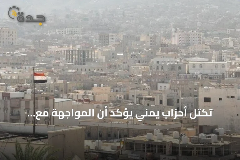 تكتل أحزاب يمني يؤكد أن المواجهة مع الحوثي ستظل شاملة وحاسمة حتى إسقاط الانقلاب
