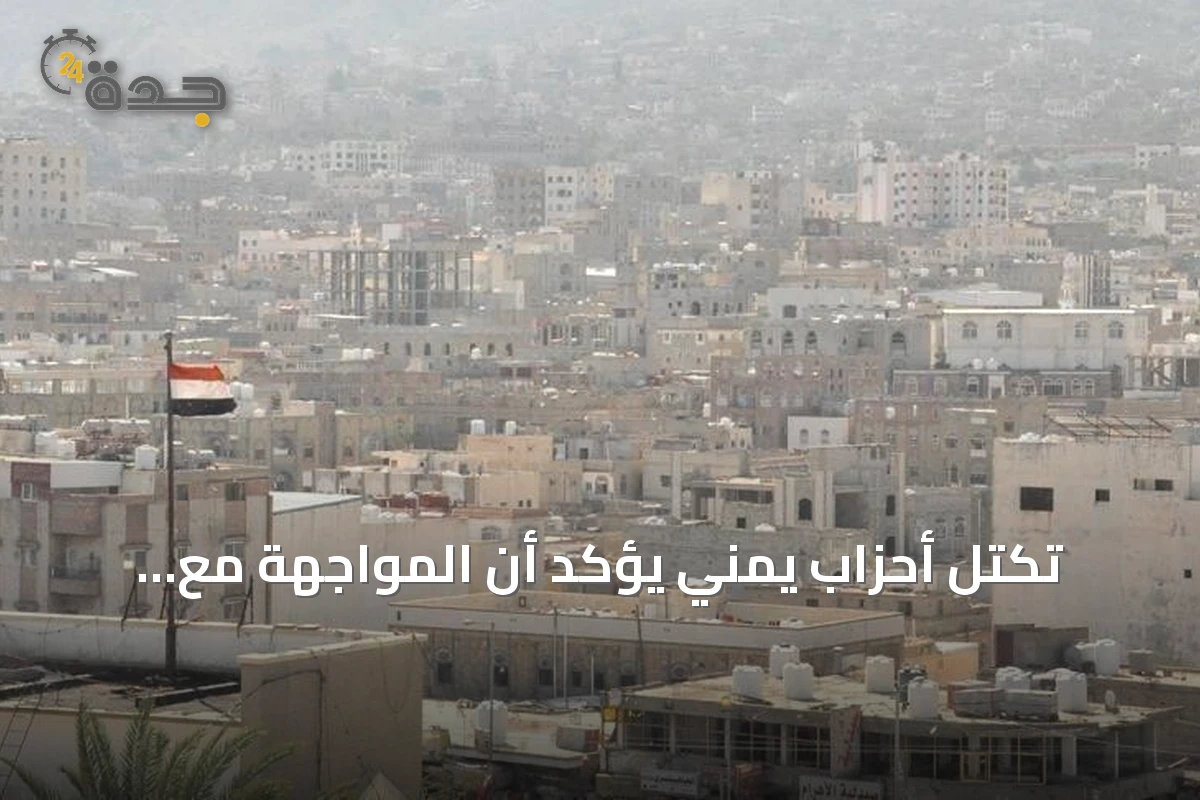 تكتل أحزاب يمني يؤكد أن المواجهة مع الحوثي ستظل شاملة وحاسمة حتى إسقاط الانقلاب