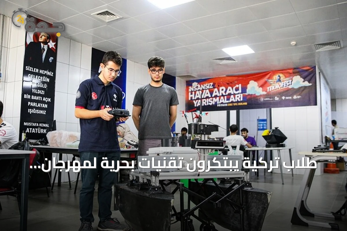 طلاب تركية يبتكرون تقنيات بحرية لمهرجان تكنوفست 2026