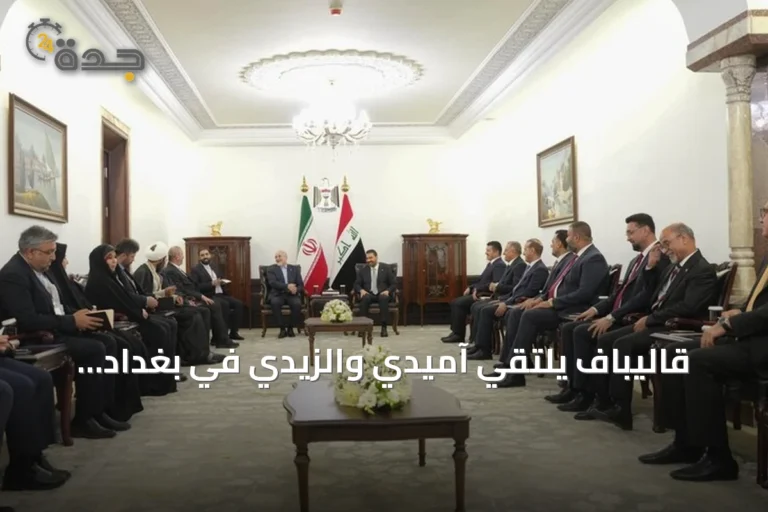 قاليباف يلتقي آميدي والزيدي في بغداد لتعزيز العلاقات الثنائية