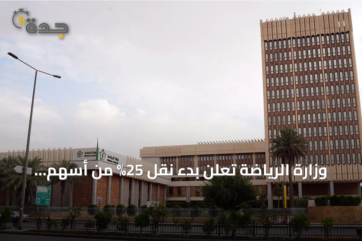 وزارة الرياضة تعلن بدء نقل 25% من أسهم أندية الأهلي والهلال والاتحاد والنصر إلى صندوق الاستثمارات العامة
