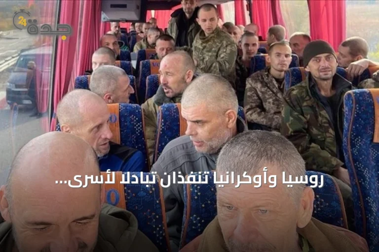 روسيا وأوكرانيا تنفذان تبادلاً لأسرى الحرب يشمل 206 عسكريين بوساطة الإمارات العربية المتحدة