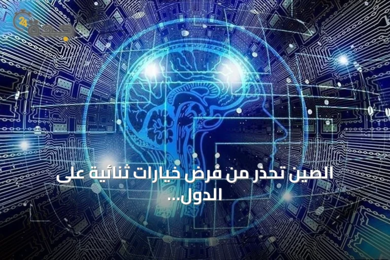 الصين تحذر من فرض خيارات ثنائية على الدول في سباق الذكاء الاصطناعي
