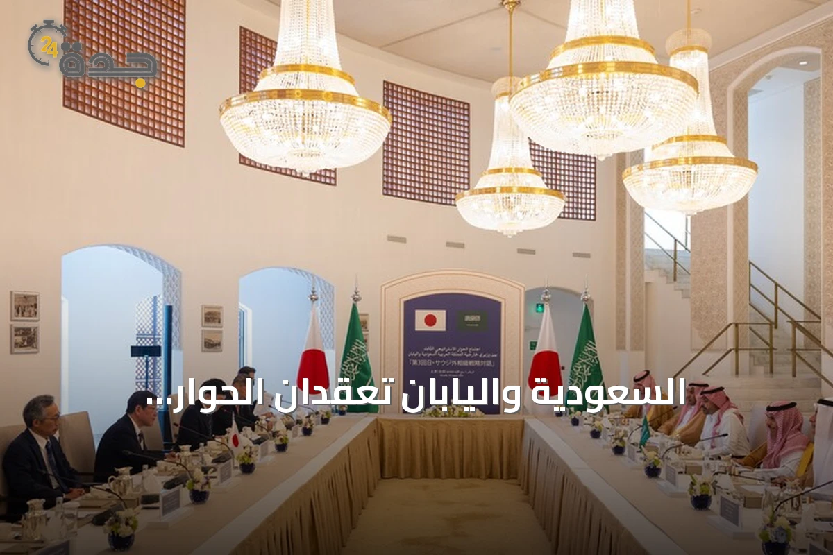 السعودية واليابان تعقدان الحوار الاستراتيجي الثالث وتدعوان لحفظ ممرات هرمز وباب المندب