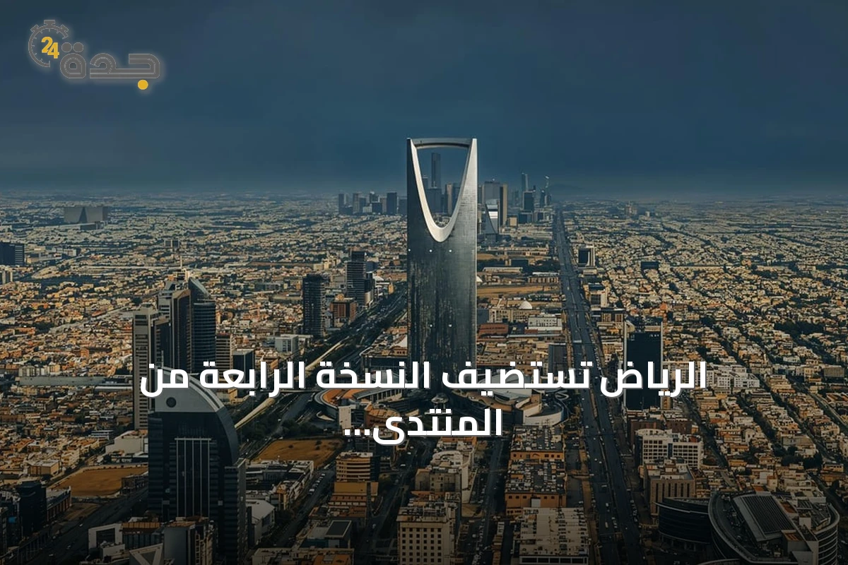 الرياض تستضيف النسخة الرابعة من المنتدى العالمي لأخلاقيات الذكاء الاصطناعي برعاية اليونسكو