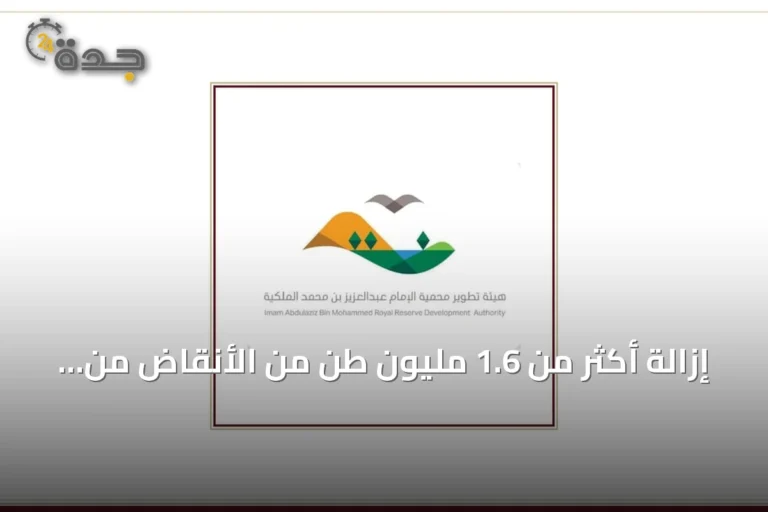 إزالة أكثر من 1.6 مليون طن من الأنقاض من محميتين ملكيتين بحلول منتصف 2026