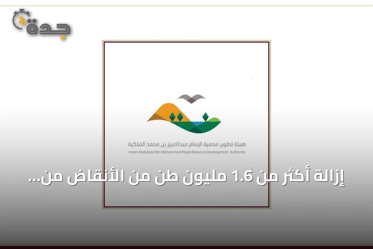 إزالة أكثر من 1.6 مليون طن من الأنقاض من محميتين ملكيتين بحلول منتصف 2026
