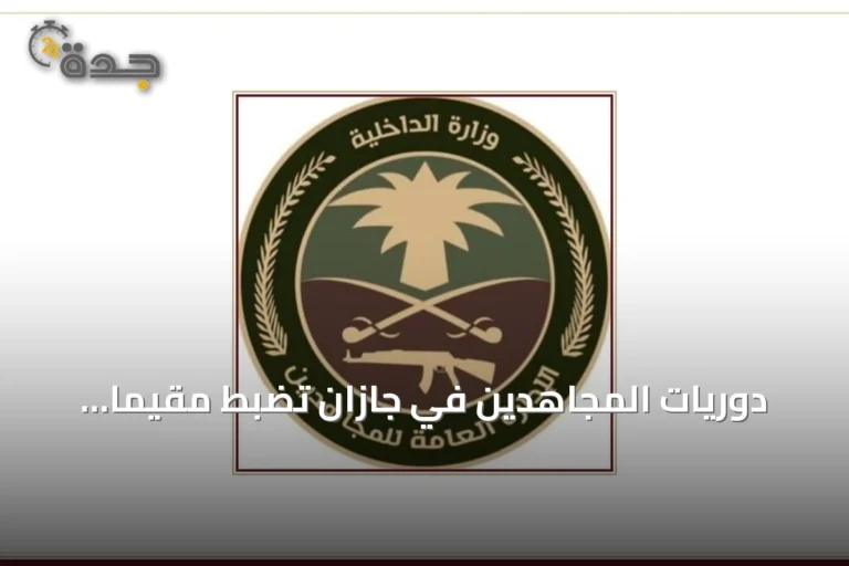 دوريات المجاهدين في جازان تضبط مقيمًا باكستانيًا ينقل 15 مخالفًا إثيوبيًا