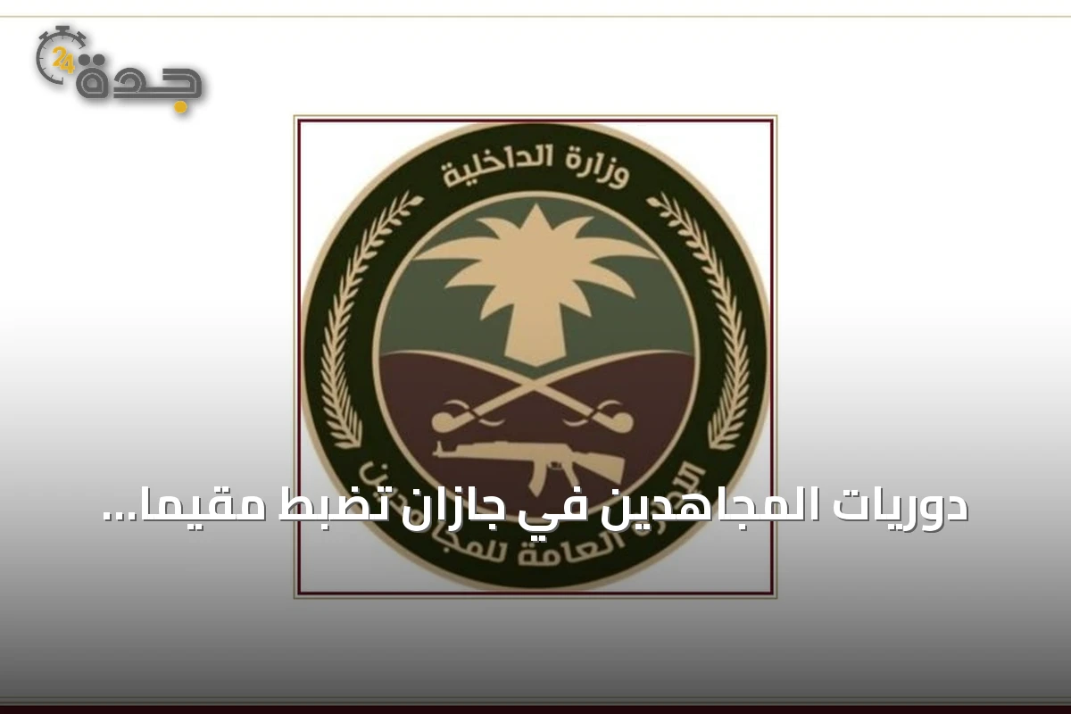 دوريات المجاهدين في جازان تضبط مقيمًا باكستانيًا ينقل 15 مخالفًا إثيوبيًا
