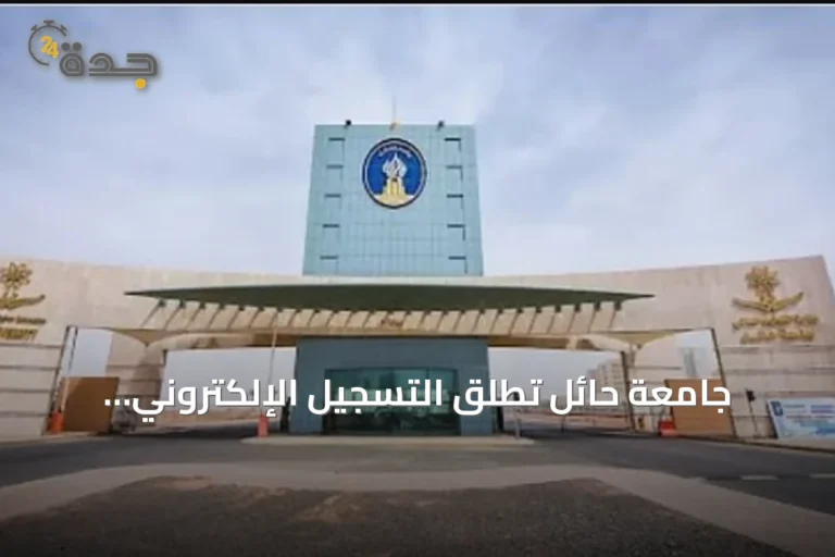 جامعة حائل تطلق التسجيل الإلكتروني للمرحلة الأولى من العام الجامعي 1448هـ