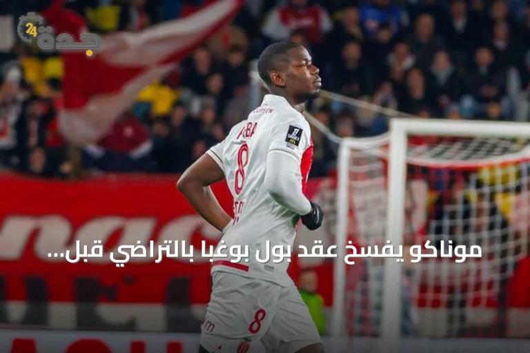 موناكو يفسخ عقد بول بوغبا بالتراضي قبل انطلاق الموسم الجديد