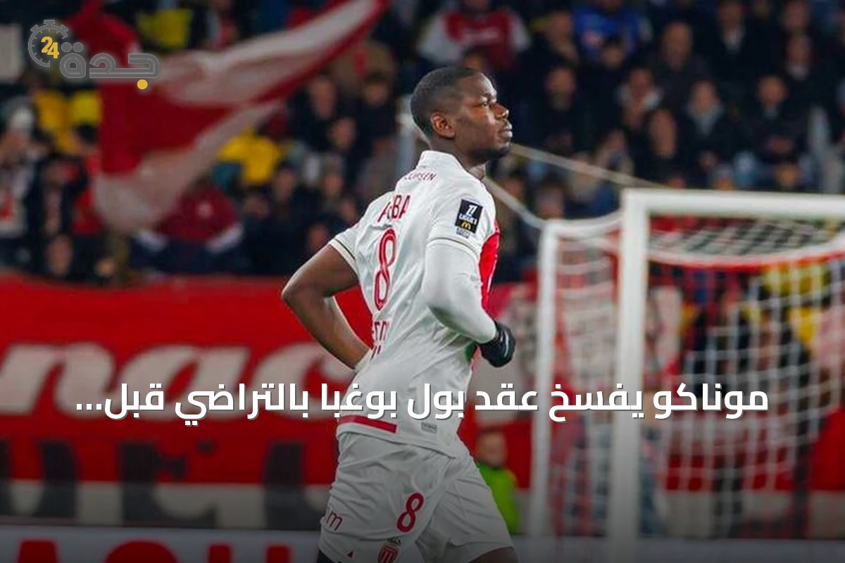 موناكو يفسخ عقد بول بوغبا بالتراضي قبل انطلاق الموسم الجديد