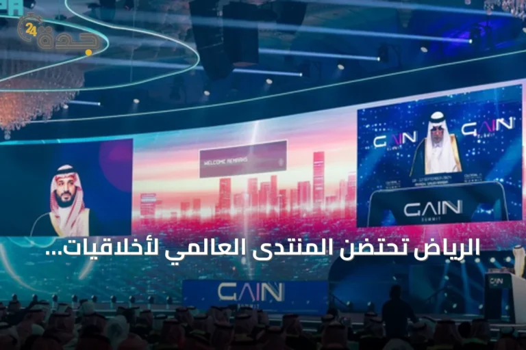 الرياض تحتضن المنتدى العالمي لأخلاقيات الذكاء الاصطناعي بمشاركة دولية