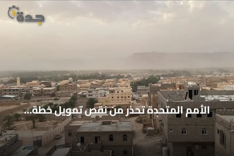 الأمم المتحدة تحذر من نقص تمويل خطة الاستجابة الإنسانية لليمن لعام 2026