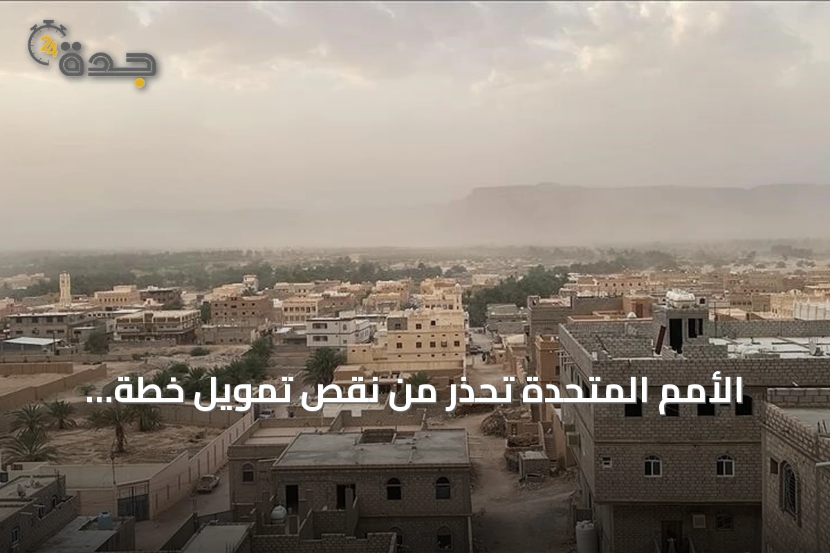 الأمم المتحدة تحذر من نقص تمويل خطة الاستجابة الإنسانية لليمن لعام 2026