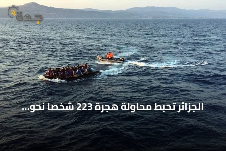 الجزائر تُحبط محاولة هجرة 223 شخصاً نحو أوروبا خلال أسبوع