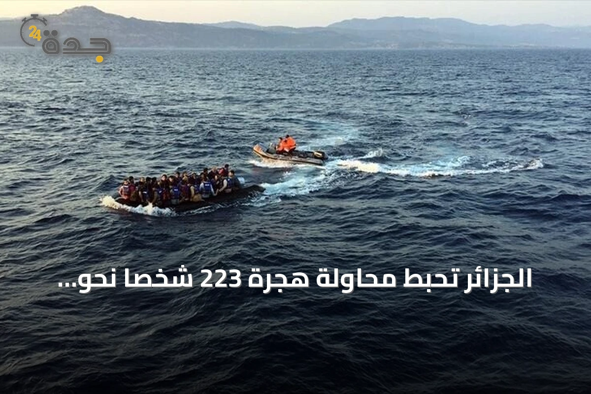 الجزائر تُحبط محاولة هجرة 223 شخصاً نحو أوروبا خلال أسبوع