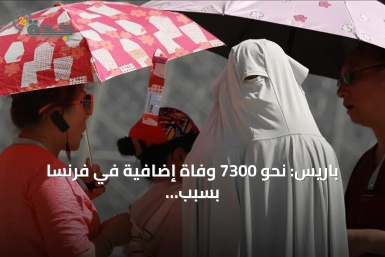 باريس: نحو 7300 وفاة إضافية في فرنسا بسبب موجات الحر منذ مطلع 2026