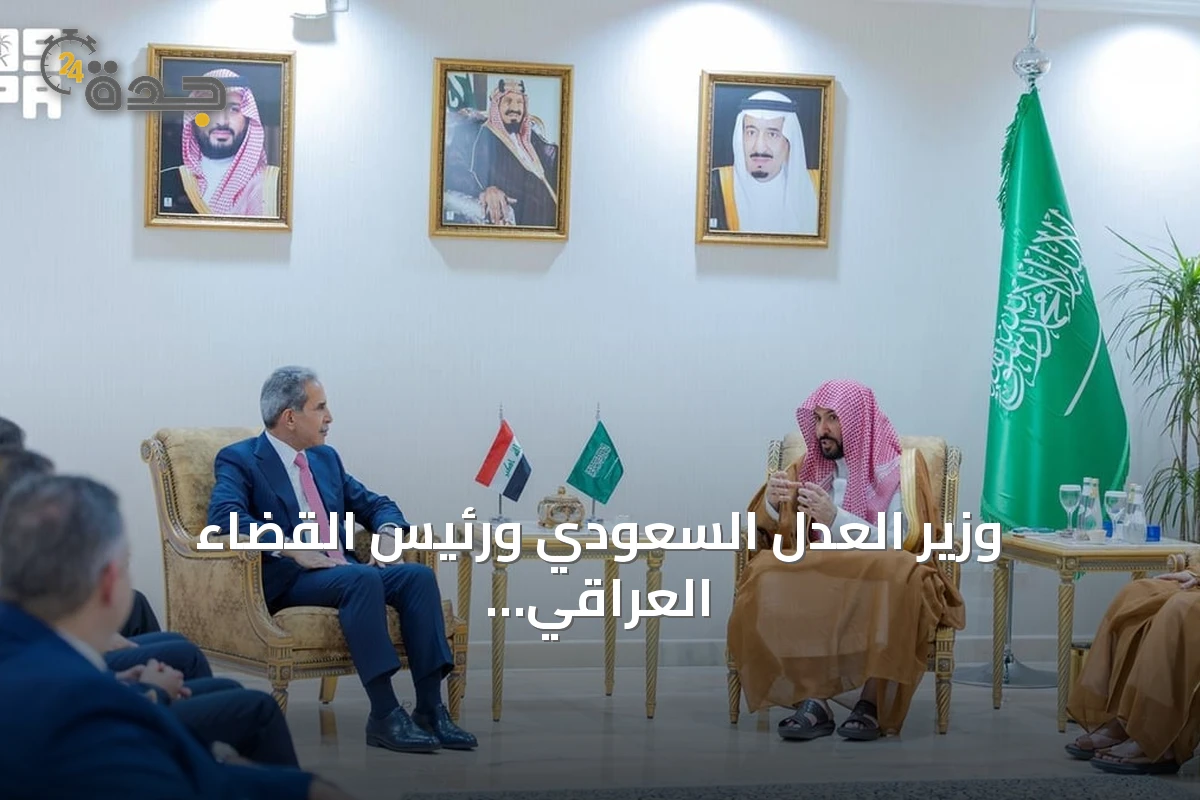 وزير العدل السعودي ورئيس القضاء العراقي يعقدان اجتماعاً لتعزيز التعاون القضائي