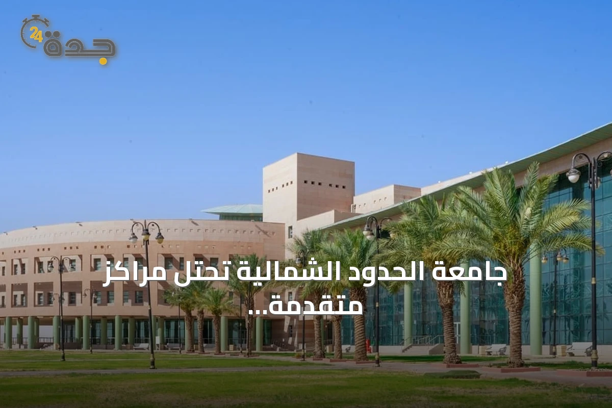 جامعة الحدود الشمالية تحتل مراكز متقدمة في تصنيف Nature Index 2026 للعلوم الاجتماعية والفيزيائية