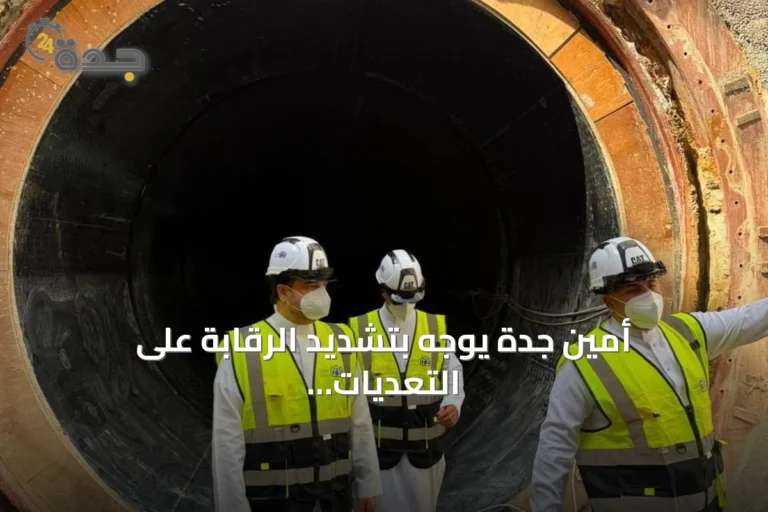 أمين جدة يوجه بتشديد الرقابة على التعديات وتسريع إنجاز المشاريع