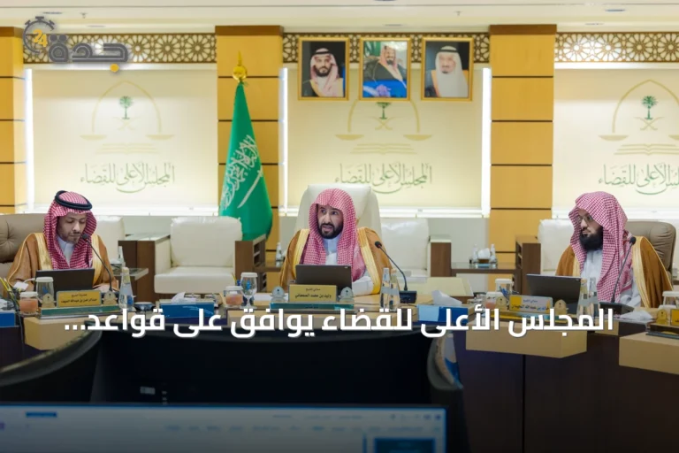 المجلس الأعلى للقضاء يوافق على قواعد تنظيمية تعزز الحوكمة والنضج المؤسسي