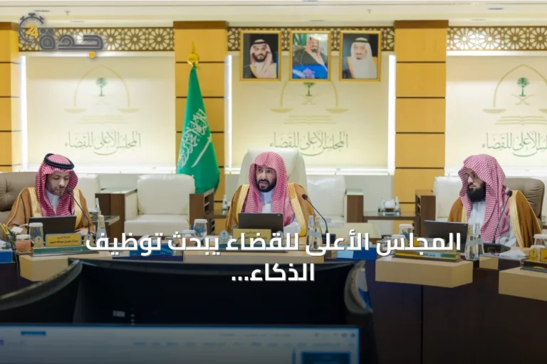 المجلس الأعلى للقضاء يبحث توظيف الذكاء الاصطناعي ويعتمد قواعد تنظيمية لإجراءات المحاكم