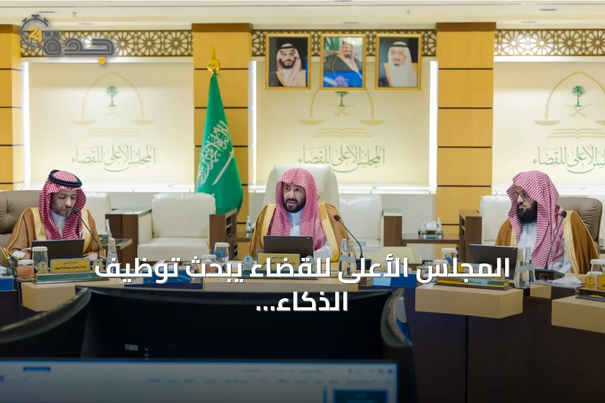 المجلس الأعلى للقضاء يبحث توظيف الذكاء الاصطناعي ويعتمد قواعد تنظيمية لإجراءات المحاكم