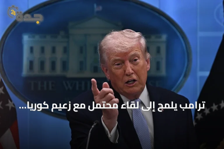 ترامب يلمح إلى لقاء محتمل مع زعيم كوريا الشمالية قبل نهاية العام