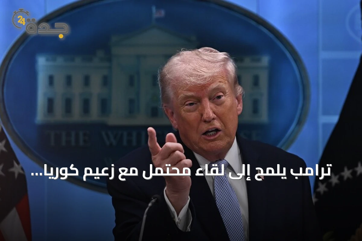 ترامب يلمح إلى لقاء محتمل مع زعيم كوريا الشمالية قبل نهاية العام