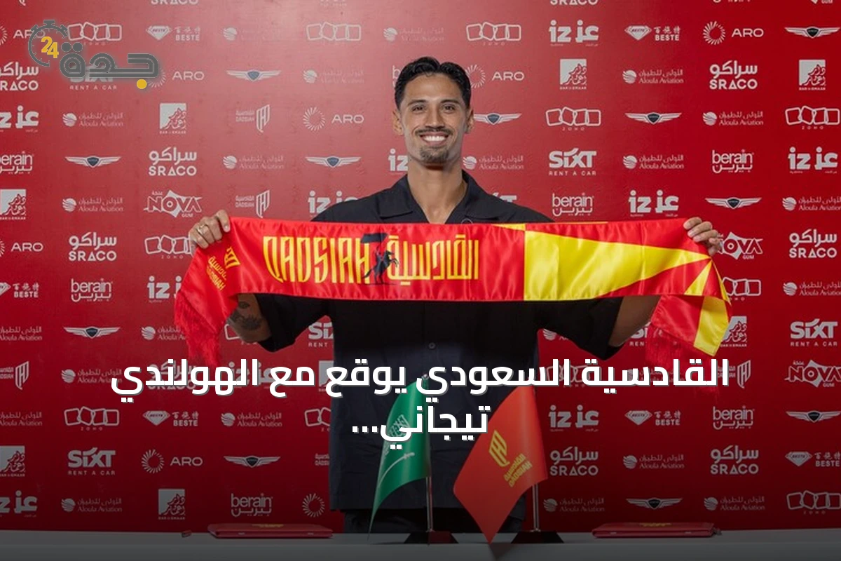 القادسية السعودي يوقع مع الهولندي تيجاني ريندرز لخمس سنوات