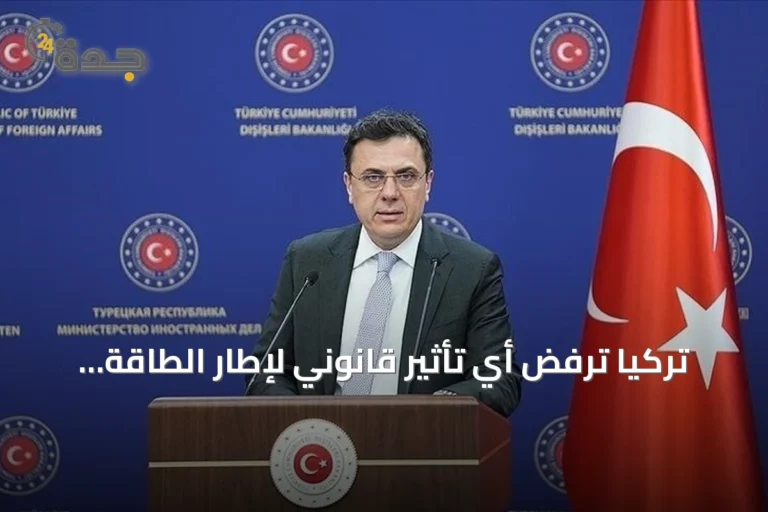 تركيا ترفض أي تأثير قانوني لإطار الطاقة اليوناني في بحر إيجة