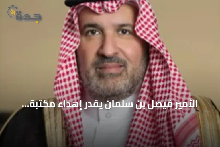الأمير فيصل بن سلمان يقدر إهداء مكتبة الدكتور عبداللطيف الحميدان للدارة