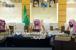 المجلس الأعلى للقضاء يعتمد قواعد تنظيمية جديدة لتطوير العمل القضائي وتعزيز الحوكمة 2 article 202609