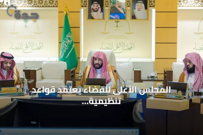 المجلس الأعلى للقضاء يعتمد قواعد تنظيمية جديدة لتطوير العمل القضائي وتعزيز الحوكمة