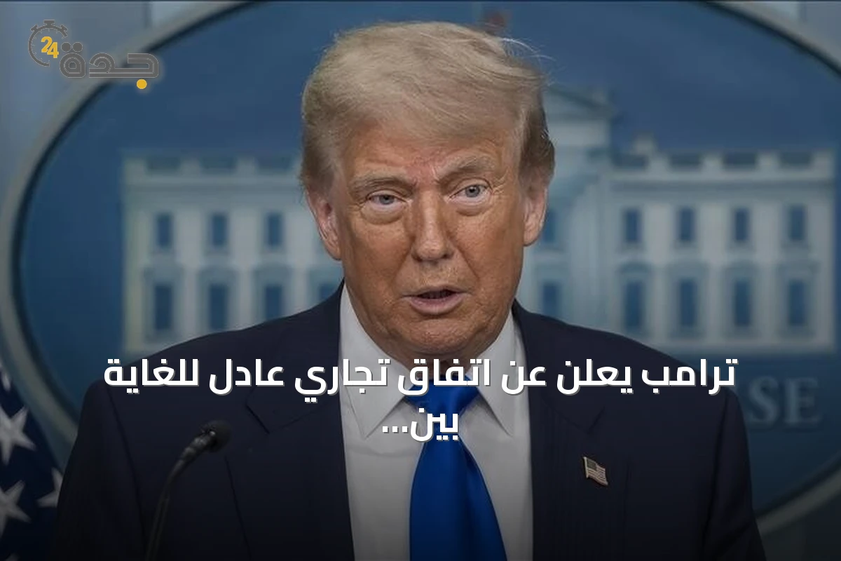 ترامب يعلن عن اتفاق تجاري عادل للغاية بين الولايات المتحدة وكندا