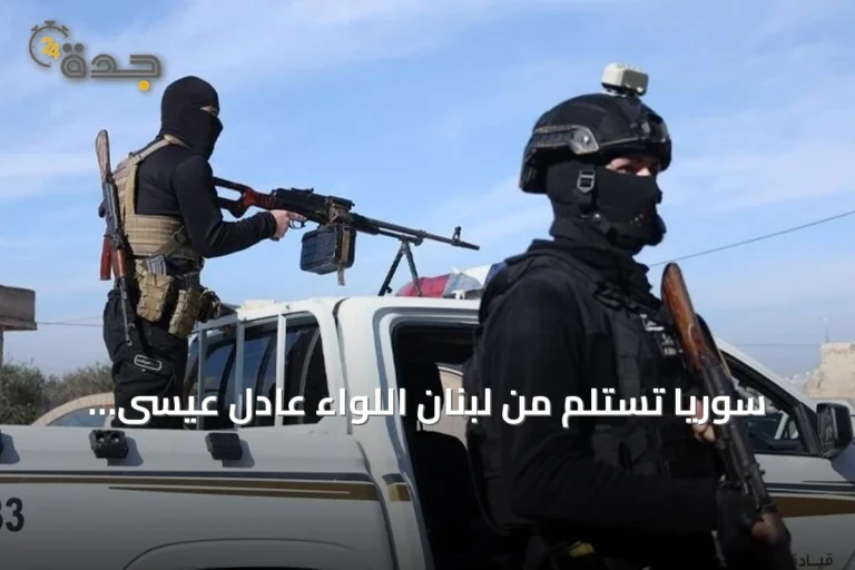 سوريا تستلم من لبنان اللواء عادل عيسى الضابط السابق بجيش النظام المخلوع