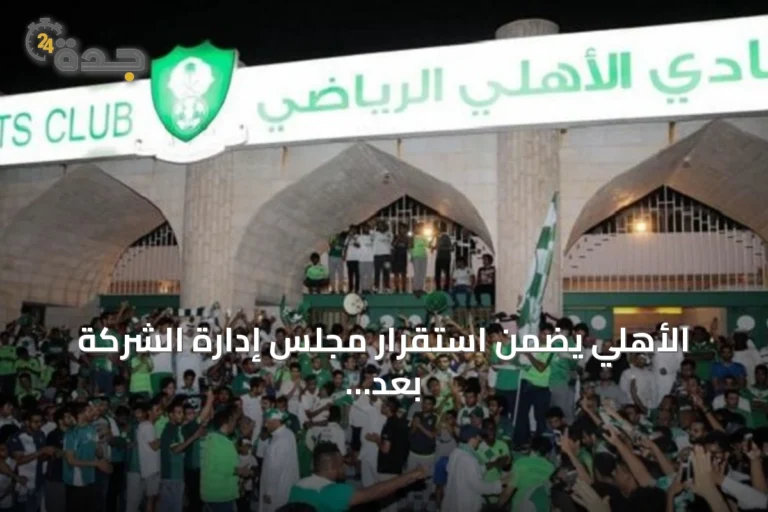الأهلي يضمن استقرار مجلس إدارة الشركة بعد قرار وزارة الرياضة بنقل أسهم المؤسسات غير الربحية