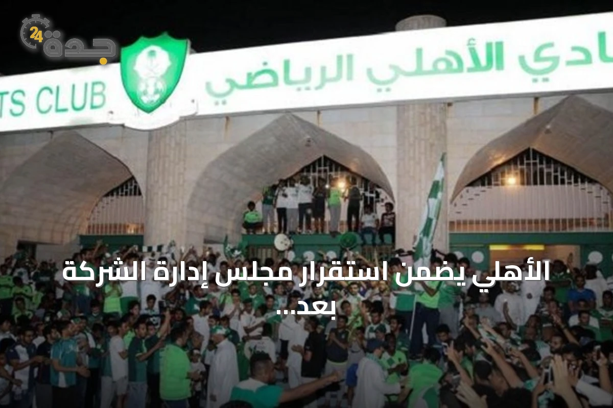 الأهلي يضمن استقرار مجلس إدارة الشركة بعد قرار وزارة الرياضة بنقل أسهم المؤسسات غير الربحية