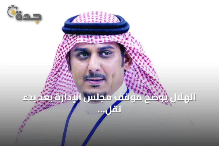 الهلال يوضح موقف مجلس الإدارة بعد بدء نقل 25% من أسهمه إلى صندوق الاستثمارات العامة