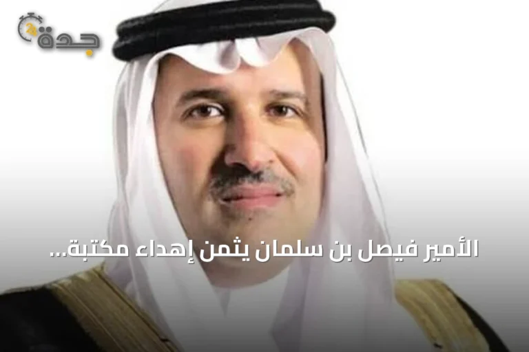 الأمير فيصل بن سلمان يثمن إهداء مكتبة الدكتور عبداللطيف الحميدان العلمية لدارة الملك عبدالعزيز