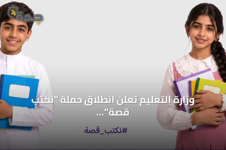 وزارة التعليم تعلن انطلاق حملة "نكتب قصة" استعداداً للعام الدراسي 1448هـ