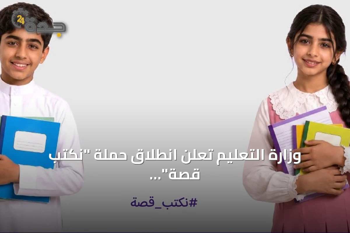 وزارة التعليم تعلن انطلاق حملة "نكتب قصة" استعداداً للعام الدراسي 1448هـ