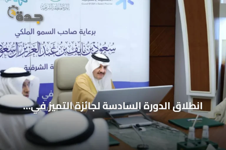 انطلاق الدورة السادسة لجائزة التميز في العمل الأهلي بإشراف أمير المنطقة الشرقية