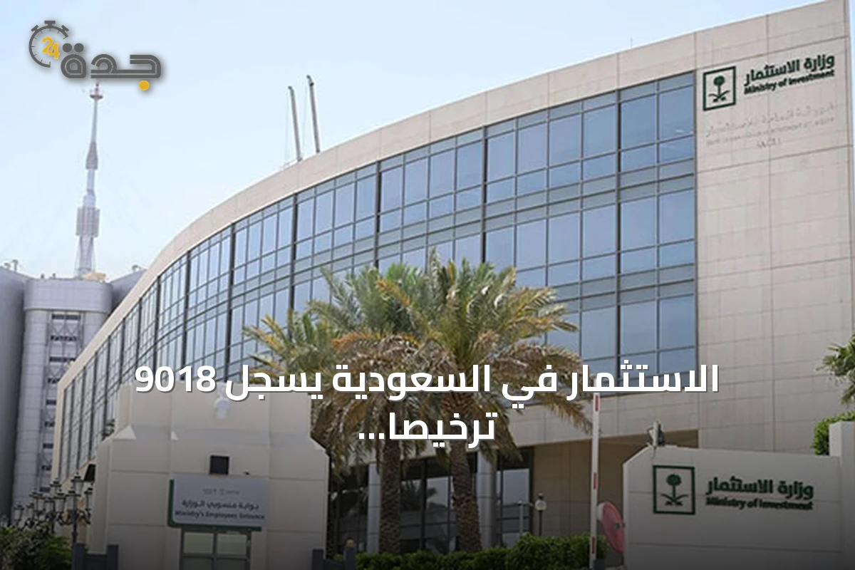 الاستثمار في السعودية يسجل 9018 ترخيصاً جديداً خلال الربع الثاني 2026