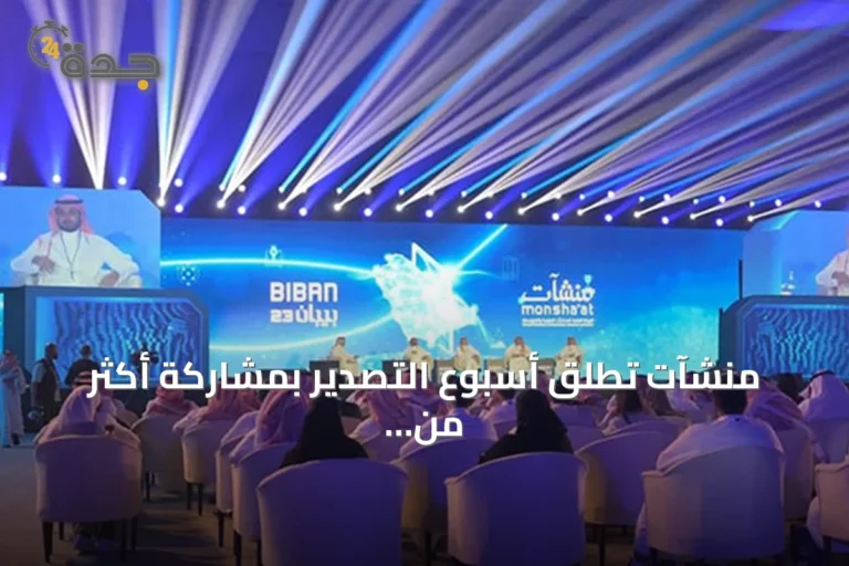 منشآت تُطلق أسبوع التصدير بمشاركة أكثر من 30 جهة حكومية وخاصة