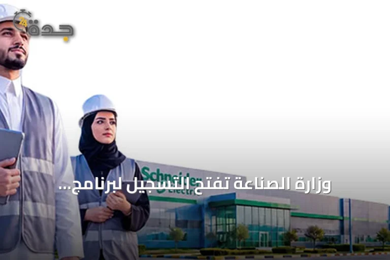 وزارة الصناعة تفتح التسجيل لبرنامج الابتعاث المبدئي بالتوظيف مع شنايدر إلكتريك