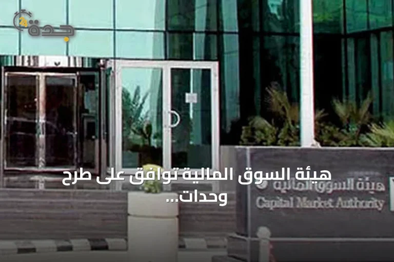 هيئة السوق المالية توافق على طرح وحدات صندوق العربي للتوزيعات الشهرية للاكتتاب العام