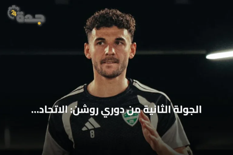 الجولة الثانية من دوري روشن: الاتحاد يصطدم بالقادسية والأهلي يواجه أبها